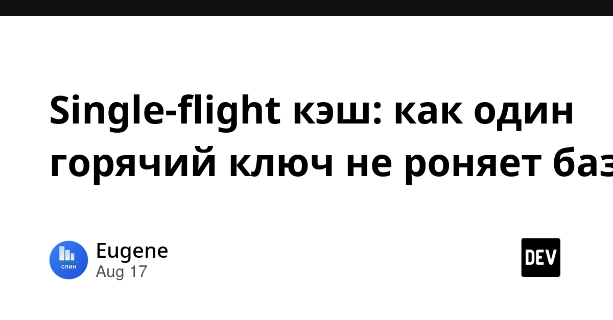 Single-Flight Cache Avoids Database Collapse from Hot Keys